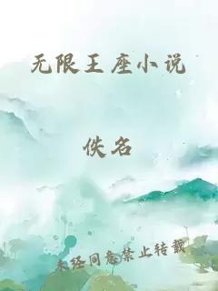 无限王座小说