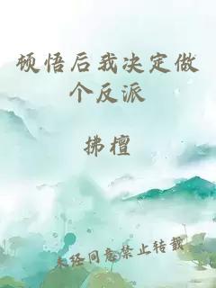 顿悟后我决定做个反派