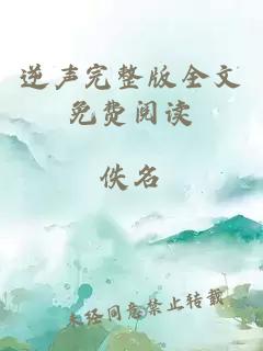 逆声完整版全文免费阅读