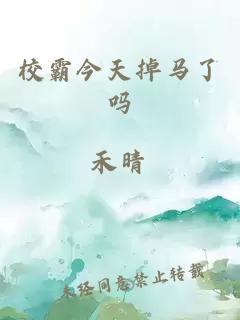 校霸今天掉马了吗