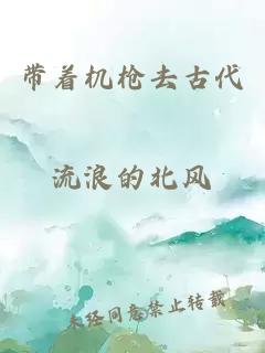 带着机枪去古代