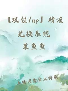 【双性/np】精液兑换系统
