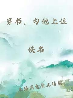 穿书，勾他上位