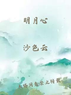 明月心