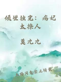 倾世独宠：病妃太撩人