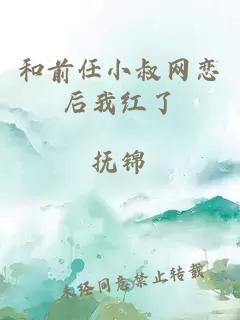 和前任小叔网恋后我红了